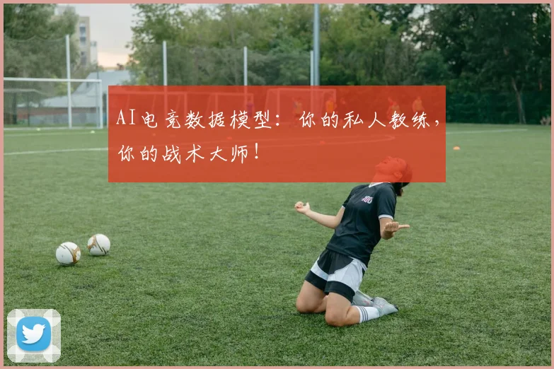 AI电竞数据模型:你的私人教练,你的战术大师!
