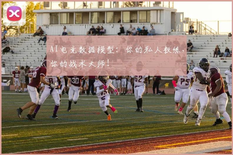 AI电竞数据模型:你的私人教练,你的战术大师!