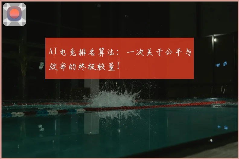 AI电竞排名算法:一次关于公平与效率的终极较量!